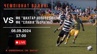 ЧЕМПІОНАТ ВОЛИНІ З ФУТБОЛУ 2024. 12 тур. ФК "Шахтар-Нововолинськ" VS ФК "Славія"