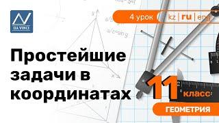 11 класс, 4 урок, Простейшие задачи в координатах