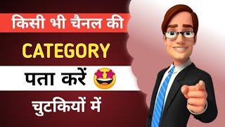 kisi bhi youtube channel ki category kaise dekhe || kisi bhi channel ki category kaise pata kare