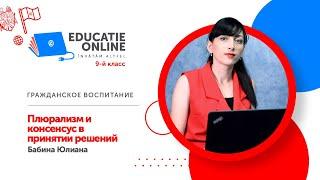 Гражданское воспитание, 9-й класс, Плюрализм и консенсус в принятии решений