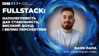 10 років GoIT | Fullstack: наполегливість дає стабільність, високий дохід і великі перспективи