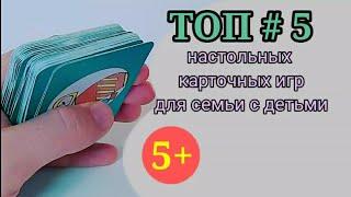 #игрынастольные#сдетьми   Топ 5 настольных карточных игр для семьи с детьми.