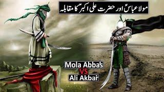 Hazrat Abbas As Aur Hazrat Ali Akbar As Ka Mukabla | Mola Abbas Vs Ali Akbar | Raja Sarfaraz Tv