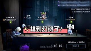 第五人格：排到幻贺了，对面监管很紧张，不然能赢！