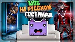 ЗАЩИЩАЕМСЯ ОТ ФОКСИ И ФРЕДДИ В ГОСТИНОЙ!  The Joy of Creation: Story Mode На Русском #2