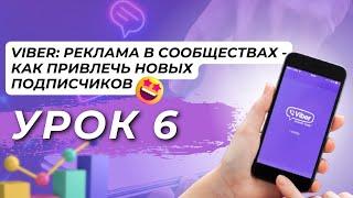 Viber: Реклама в Сообществах viber — Как Привлечь Новых Подписчиков