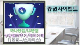 [증권사이벤트]하나증권 상승률맞히기(1천원~)/LS증권 해외주식 수수료/거래 이벤트(스타벅스)
