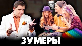 Е. Понасенков про зумеров