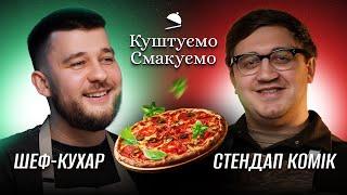 Шеф-кухар Євген Мензелевський - "Куштуємо Смакуємо" Піцу  | Ютуб Юри Коломійця