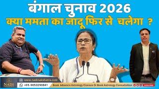 बंगाल चुनाव 2026 : क्या फिर से खेला करेंगी ममता बनर्जी ? सबसे बड़ी भविष्यवाणी