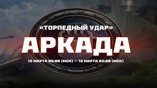 #shorts «ТОРПЕДНЫЙ УДАР» АРКАДА \ жан клод как танк