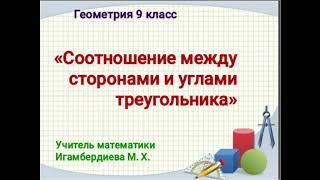 Соотношения между сторонами и углами треугольника. Геометрия 9 класс