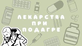 Лекарства при подагре (краткий обзор)