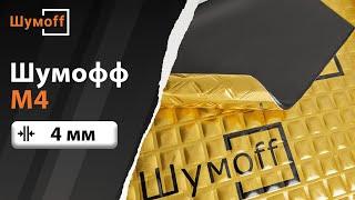 Вибропоглотитель Шумофф М4