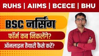 BSC NURSING ENTRANCE EXAM 2022-23 | BCECE AIIMS RUHS BSC NURSING Admission |BSC NURSING Online class