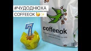 #ЧУДОДНЮХА coffeeok! Знижки до 52% на каву, чай та солодощі + подарунки до замовлень