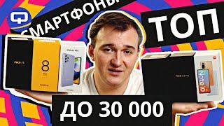 Топ 8 смартфонов до 30.000 рублей. Август 2021.