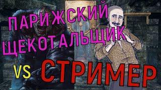 Парижский Щекотальщик обкакал немезиса (стример: _DOC_TIM_ ) в Dead by Daylight