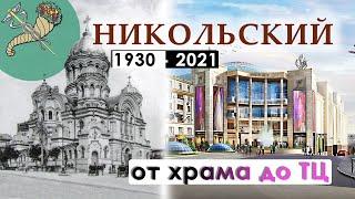 От НИКОЛЬСКОГО храма до ТЦ НИКОЛЬСКИЙ.Площадь Конституции.Харьков.