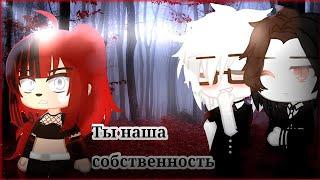 ОЗВУЧКА МИНИ ФИЛЬМА "Ты наша собственность" // Gacha Club