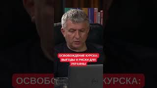 Освобождение Курской области: Романенко про выгоды и риски для Украины и вторую "Курскую дугу"