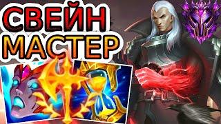 Как играют мастера за Свейна ◾ Свейн vs Киана ◾ He гайд на Свейна [Swain] ◾ Лига Легенд