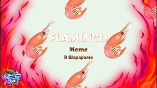 FLAMINGO / ПАРОДИЯ / ШАРАРАМ / meme