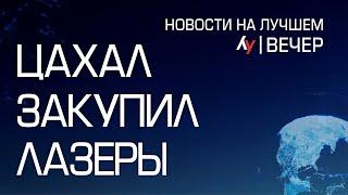 ЦАХАЛ закупил лазеры \\ выпуск новостей на Лучшем радио от 28 октября 2024