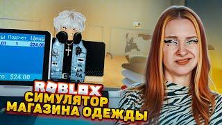 НОВАЯ ОДЕЖДА в СИМУЛЯТОРЕ МАГАЗИНА в РОБЛОКСЕ ► Roblox TILKA PLAY ► РОБЛОКС