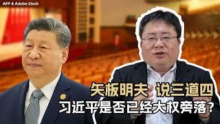 习近平是否已经大权旁落？：中國時政熱門20241221