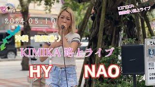 KIMIKA沖縄国際通り路上ライブ　『HY  NAO』　　#沖縄 #OKINAWA #KIMIKA #路上ライブ