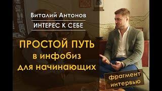 Виталий Антонов /// Простой путь в инфобизнес для начинающих /// фрагмент встречи