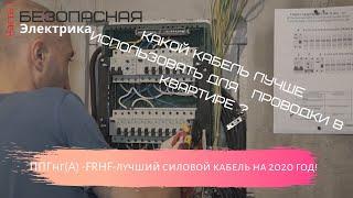 Какой кабель лучше использовать для проводки в квартире/Безопасная электрика часть1/  РФ Клас Мастер