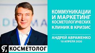 Коммуникации и маркетинг косметологических клиник в кризис Андрей Авраменко