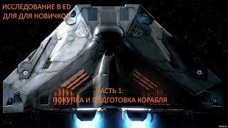 Исследование для новичков в Elite Dangerous. Часть 1/Гайд