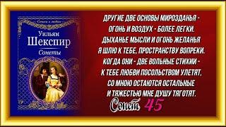 Другие две основы мирозданья  , Сонет Шекспира 45 , читает  Павел Беседин