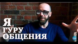 Что такое базовые навыки общения? А ты умеешь общаться?