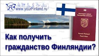 Как уехать жить в Финляндию? Как получить гражданство Финляндии?