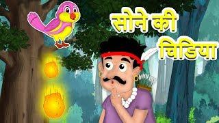 सोने की चिडिया - Shikariwala, Chidiya Aur Sona | Bird With Golden Droppings | Panchatantra Kahaniya