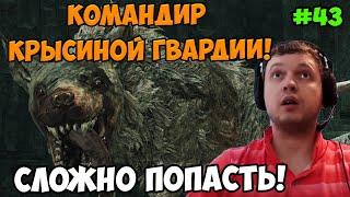 Папич играет в Dark Souls 2! Крысинный командир! 43