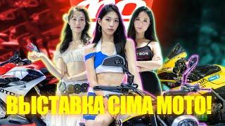 Выставка CIMA Moto (Чунцин) - 1 серия. Мотоциклы.