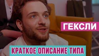 ОПИСАНИЕ ДЛЯ ГЕКСЛИ #СОЦИОНИКА #MBTI #ENFP