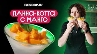 Нежная панна-котта с манго: готовим дома! Пошаговый рецепт 