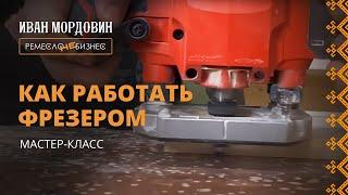 Работа фрезером по дереву. Рассказываю все тонкости фрезерования. Артель "Русичи"