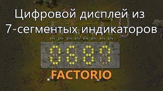 Цифровой дисплей из 7-сегментных индикаторов в Factorio