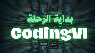 البداية | Who are Coding Vi ؟