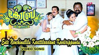 Ente Nenjinullile Video Song | Cobra Movie Songs | Mammootty | Padmapriya | Lal | Kalabhavan Navas