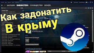 Как задонатить в Steam в Крыму