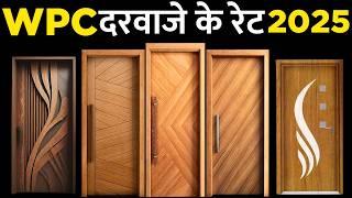 क्या लकड़ी के दरवाजे से हैं बेहतर  wpc door | WPC door price 2025 | WPC door frame best door