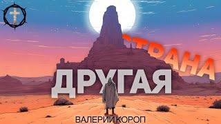 Христианские Песни - Другая страна - Валерий Короп